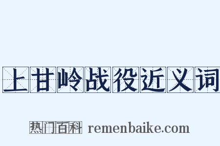 上甘岭战役近义词是什么意思的图片